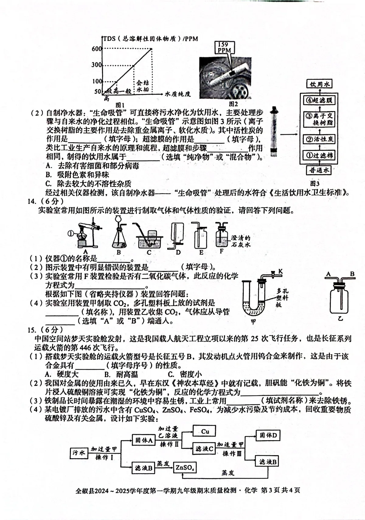 【9化期末】滁州市全椒县2024-2025学年九年级上学期1月期末考试化学试题第3页