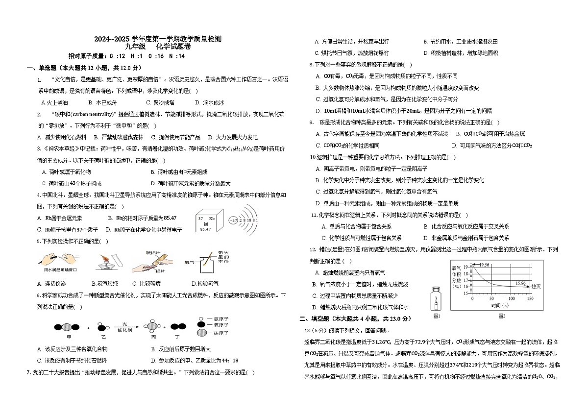 【9化期末】滁州市天长市2024-2025学年九年级上学期1月期末考试化学试题第1页