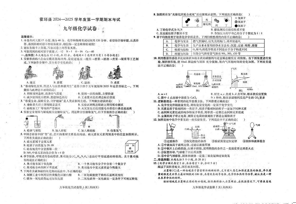 【9化期末】六安市霍邱县2024-2025学年九年级上学期1月期末化学试题第1页