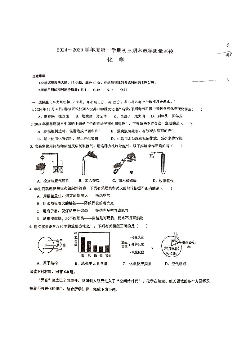 【9化期末】芜湖市部分学校2024-2025学年九年级上学期1月期末考试化学试题第1页