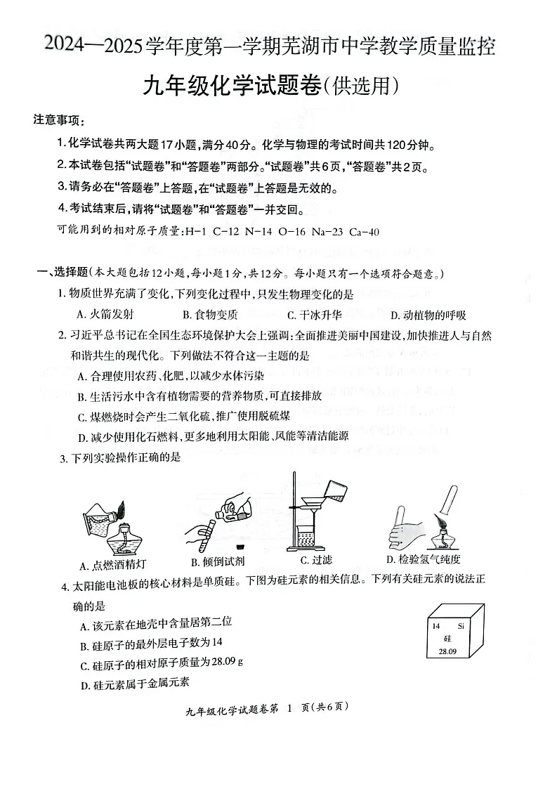 安徽省芜湖市2024-2025学年九年级上学期1月期末化学试卷第1页
