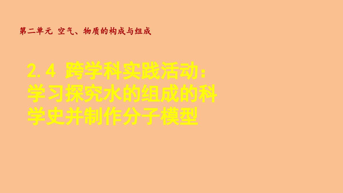 科粤版(2024)化学九年级上册 2.4 跨学科实践活动:学习探究水的组成的科学史并制作分子模型 课件第1页