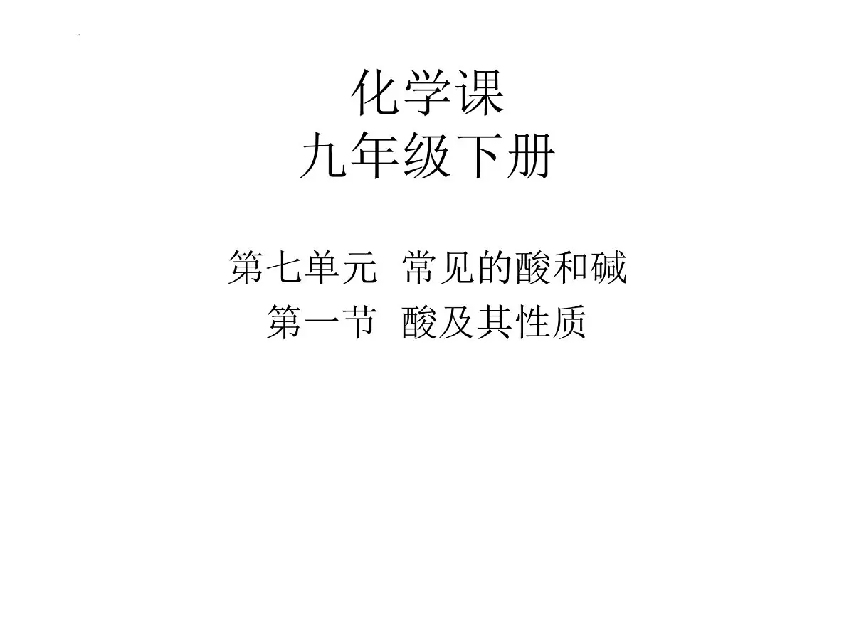 鲁教版初中化学九年级下册第七单元《认识酸和碱》第一节《酸及其性质》课件PPT第1页