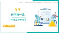 九年级化学秋季开学第一课 课件(科粤版2024)