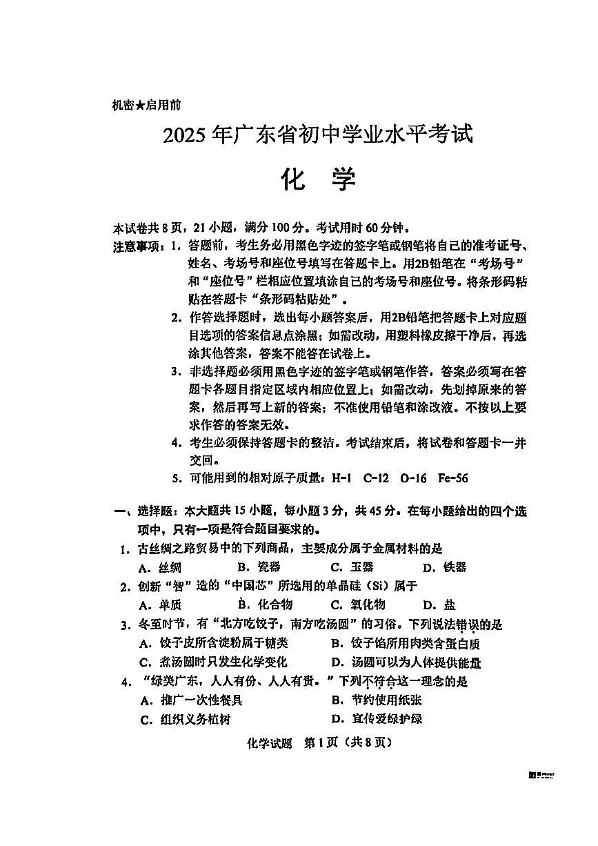 2025年广东省中考化学真题含标答第1页