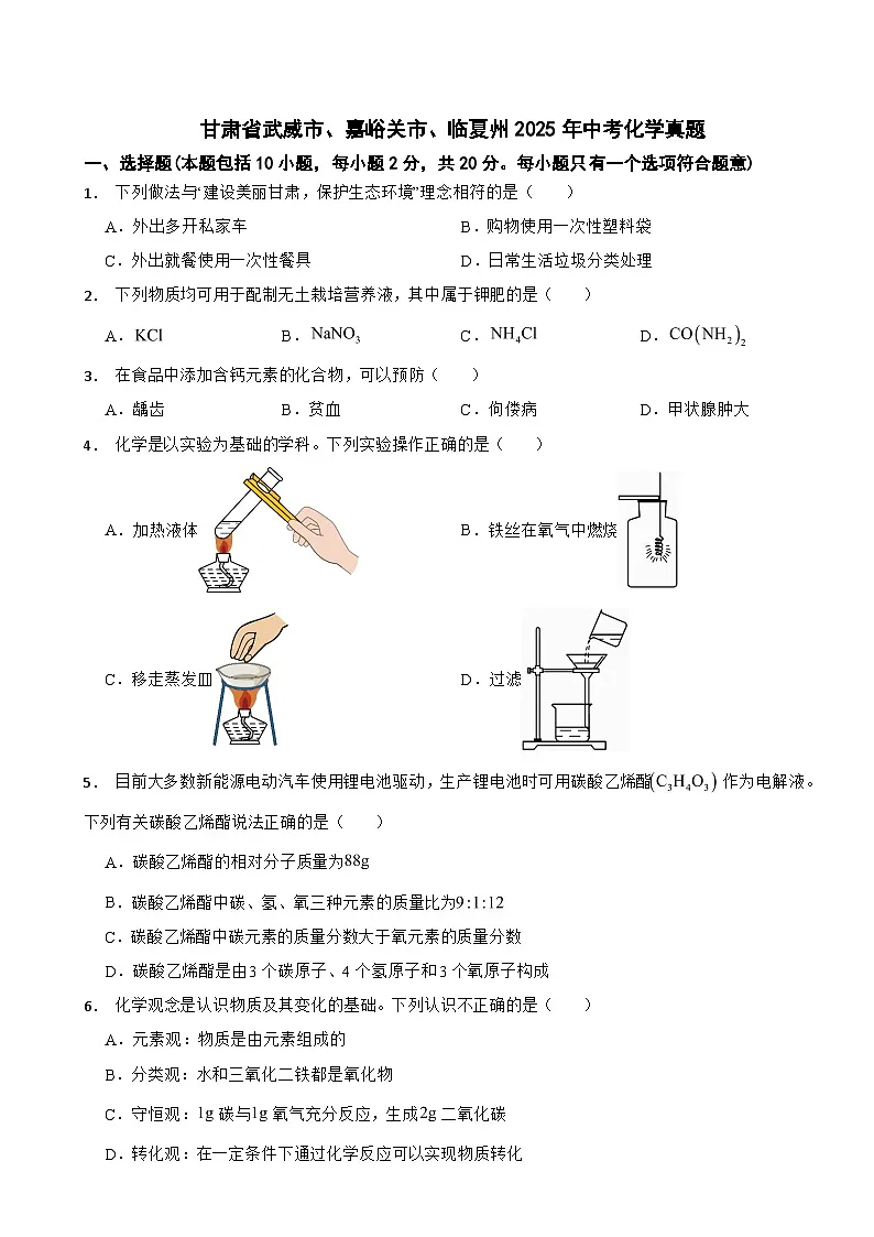 甘肃省武威市、嘉峪关市、临夏州2025年中考化学真题及答案第1页