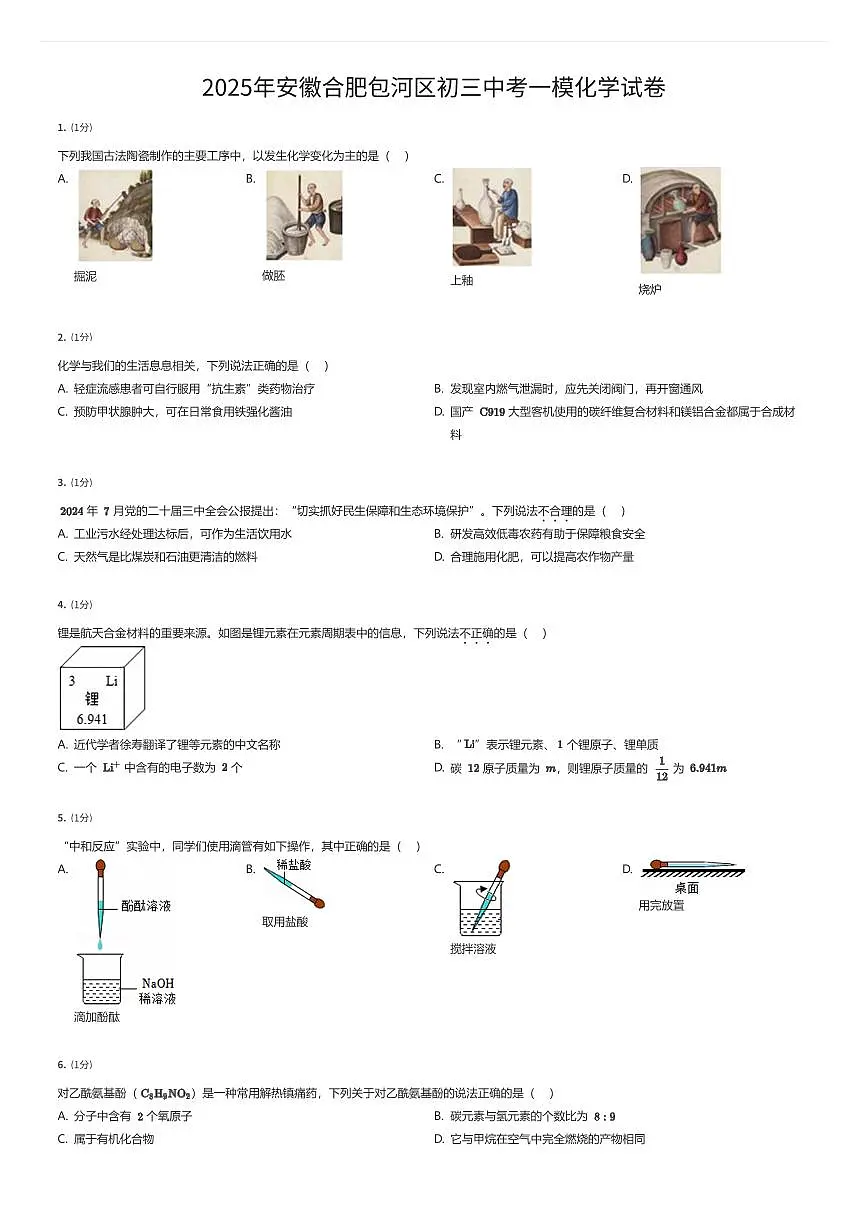 2025年安徽合肥包河区初三中考一模化学试卷(有答案解析)第1页