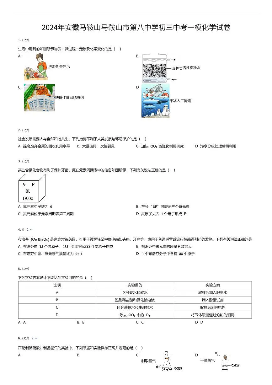 2024年安徽马鞍山马鞍山市第八中学初三中考一模化学试卷(有答案解析)第1页