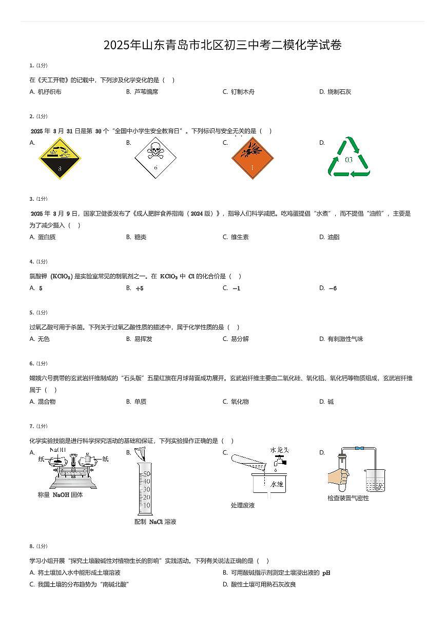 2025年山东青岛市北区初三中考二模化学试卷(有答案解析)第1页