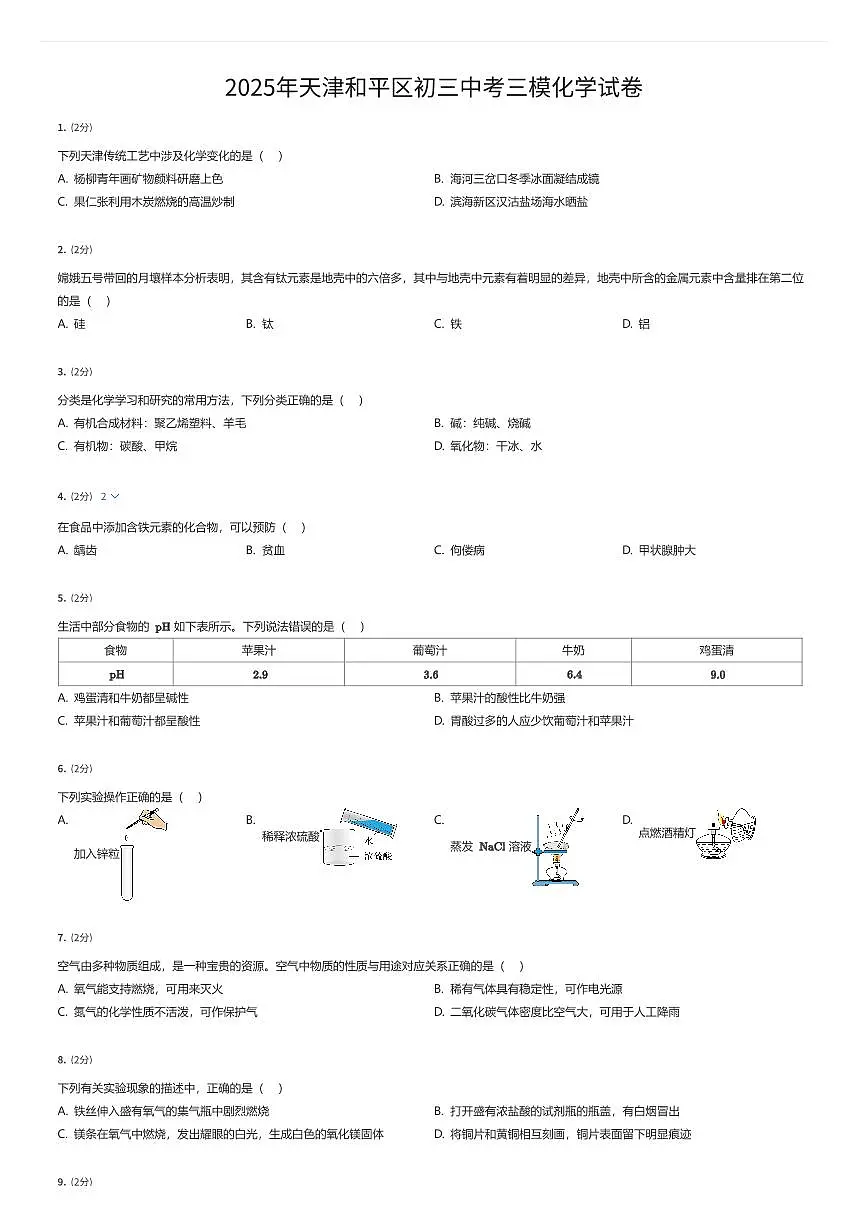 2025年天津和平区初三中考三模化学试卷(有答案解析)第1页