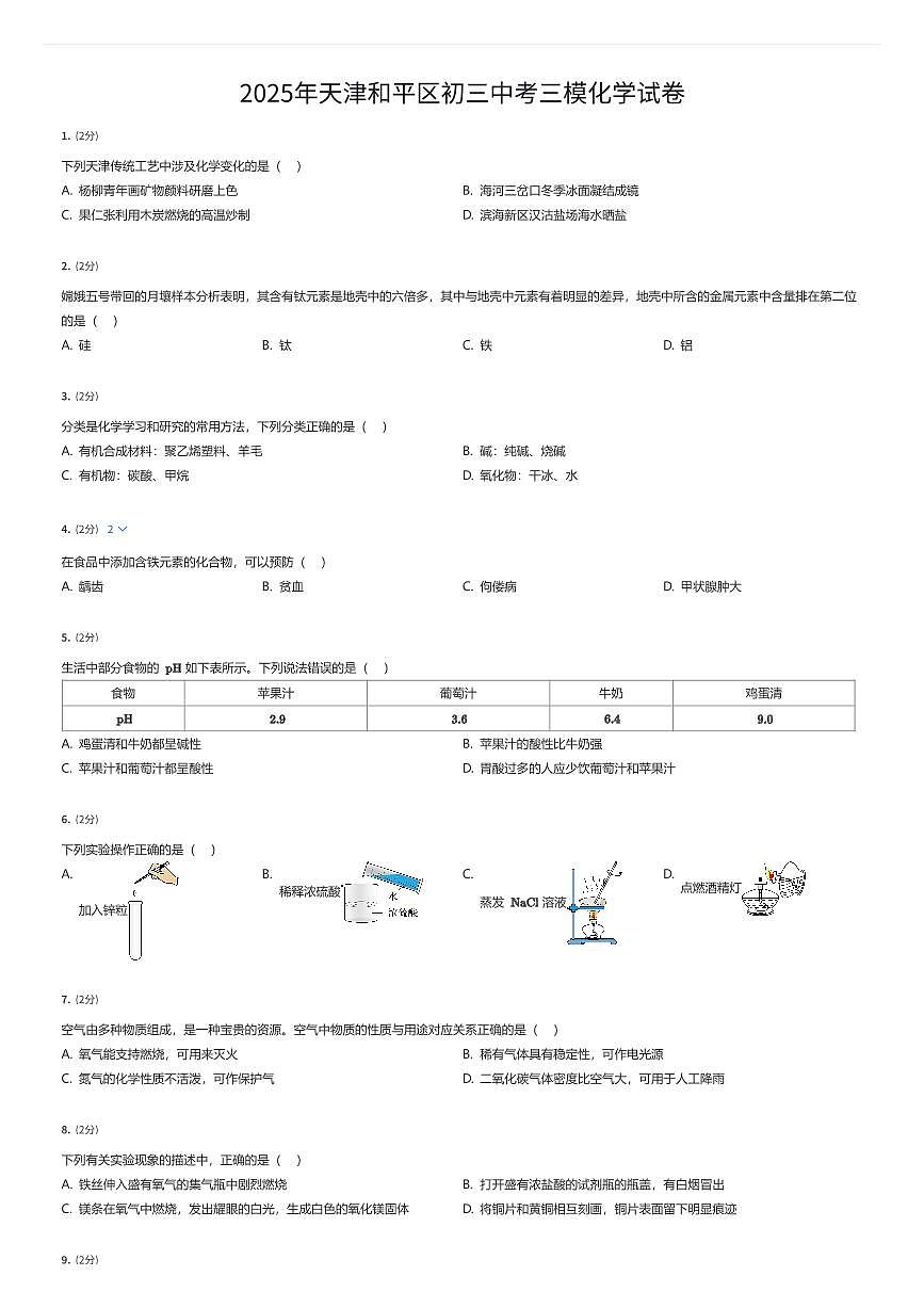 2025年天津和平区初三中考三模化学试卷(有答案解析)第1页