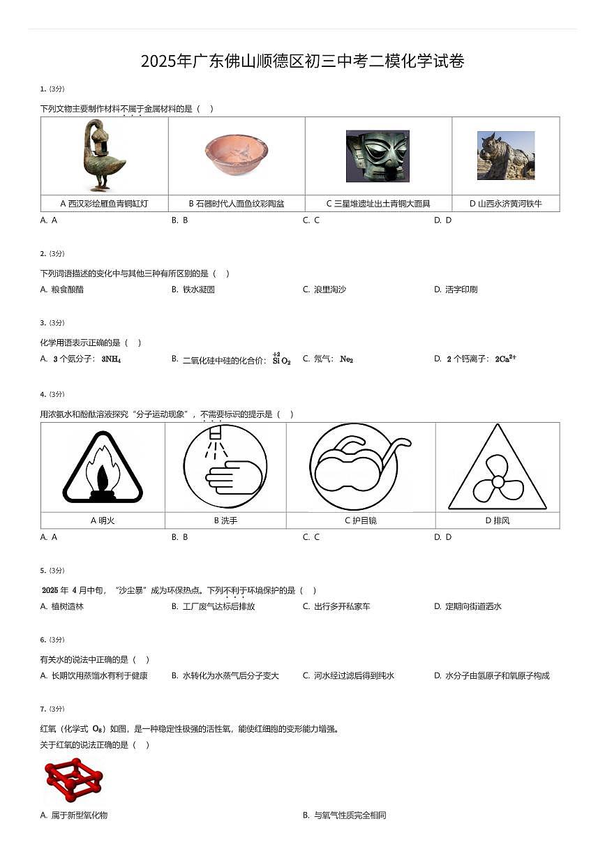 2025年广东佛山顺德区初三中考二模化学试卷(有答案解析)第1页