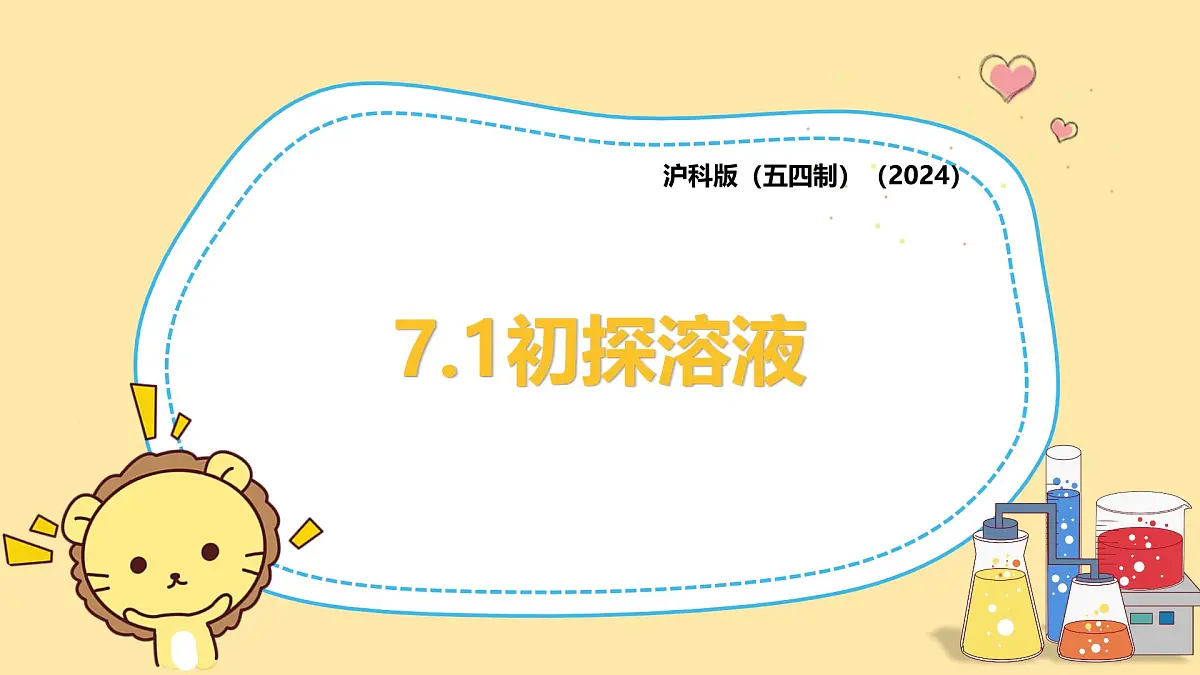 沪科版(五四制)(2024)初中化学九年级上册7.1初探溶液 课件第1页