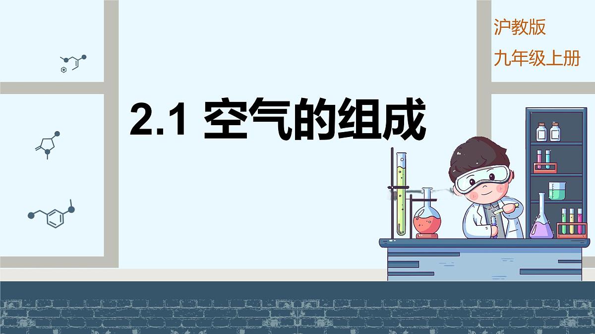 沪科版化学(2024)九年级上册 2.1 空气的组成 课件第1页