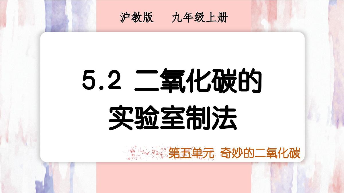 沪科版化学(2024)九年级上册 5.2 二氧化碳的实验室制法 课件第1页