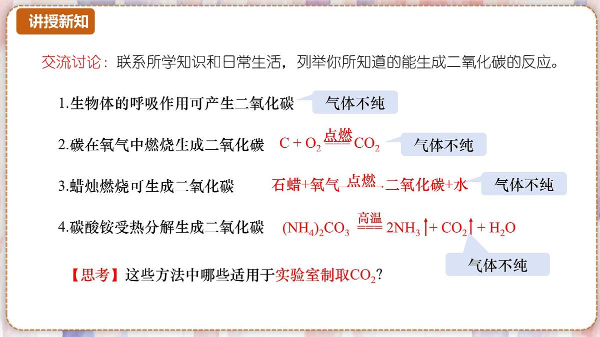 沪科版化学(2024)九年级上册 5.2 二氧化碳的实验室制法 课件第4页