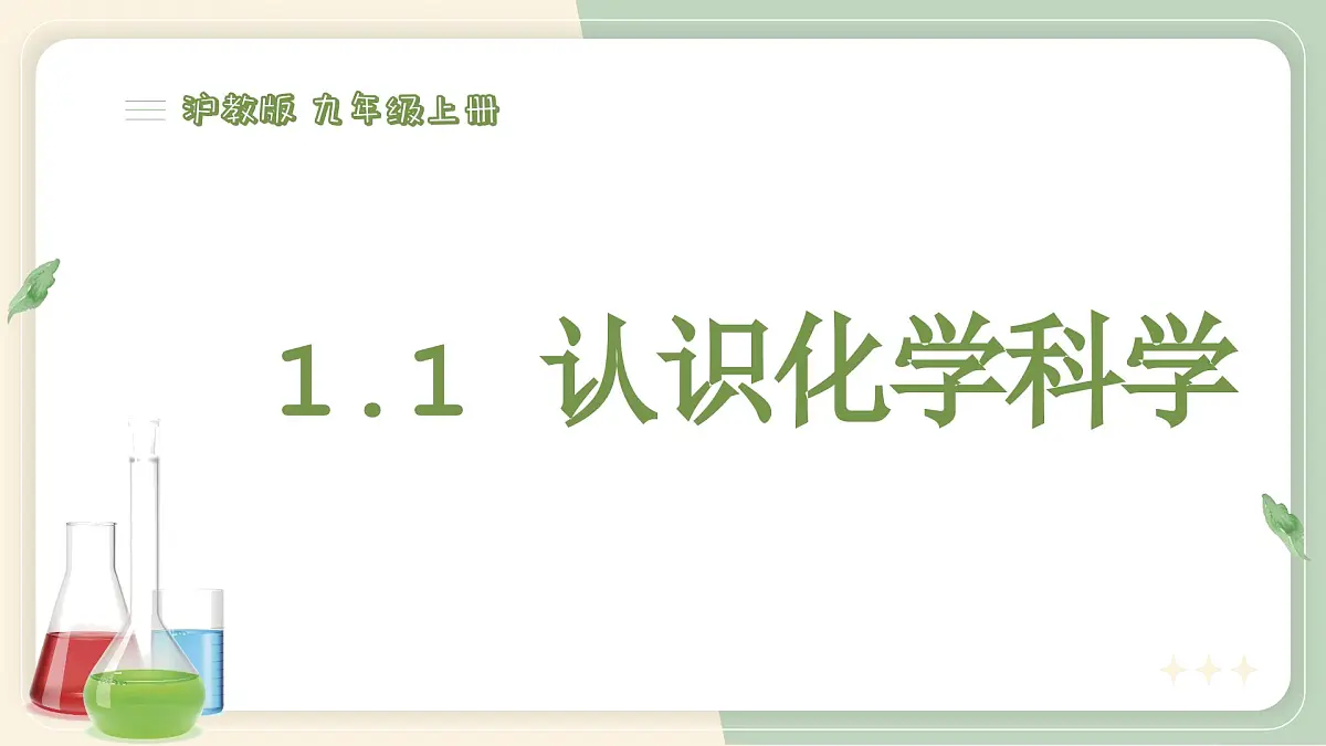 沪科版化学(2024)九年级上册 1.1 认识化学科学 课件第1页