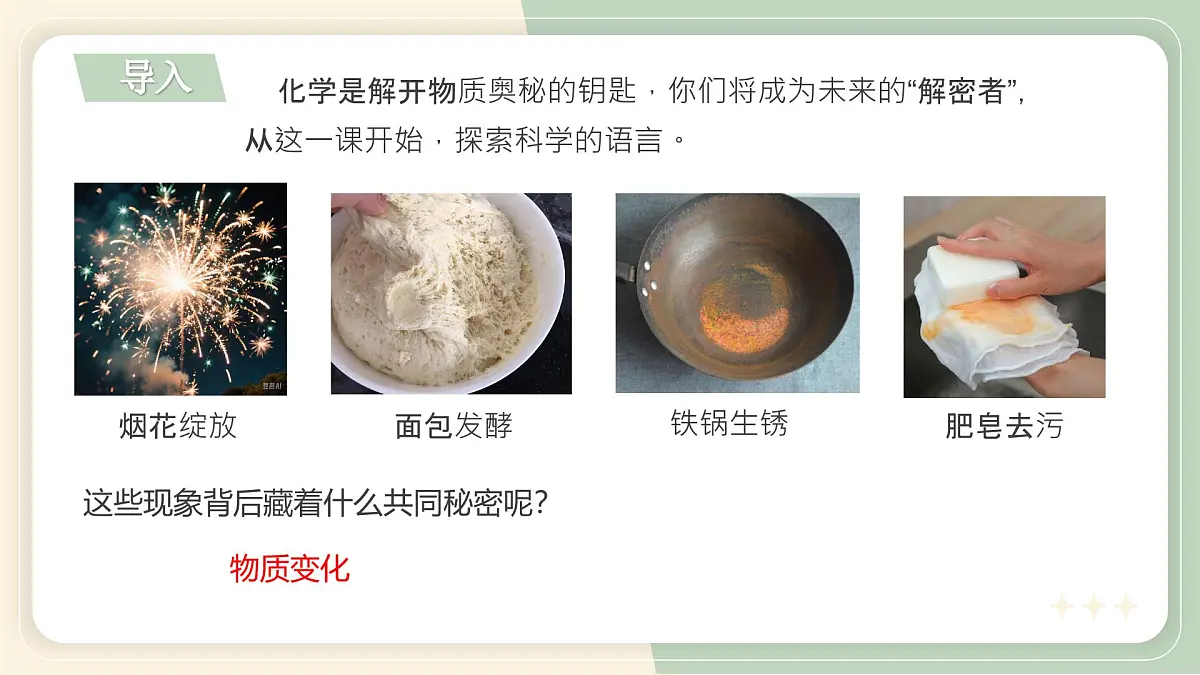 沪科版化学(2024)九年级上册 1.1 认识化学科学 课件第3页