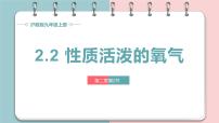 沪教版（2024）九年级上册（2024）性质活泼的氧气教课ppt课件