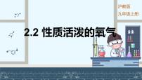 初中化学沪教版（2024）九年级上册（2024）性质活泼的氧气课文配套课件ppt