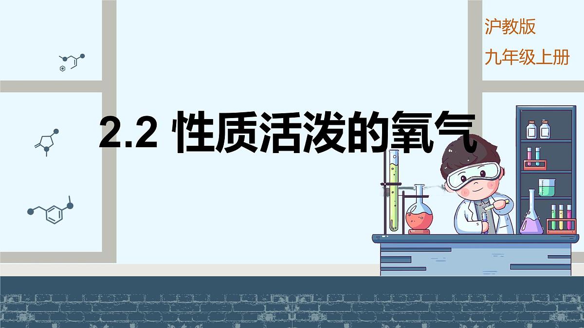沪科版化学(2024)九年级上册 2.2 性质活泼的氧气 课件第1页