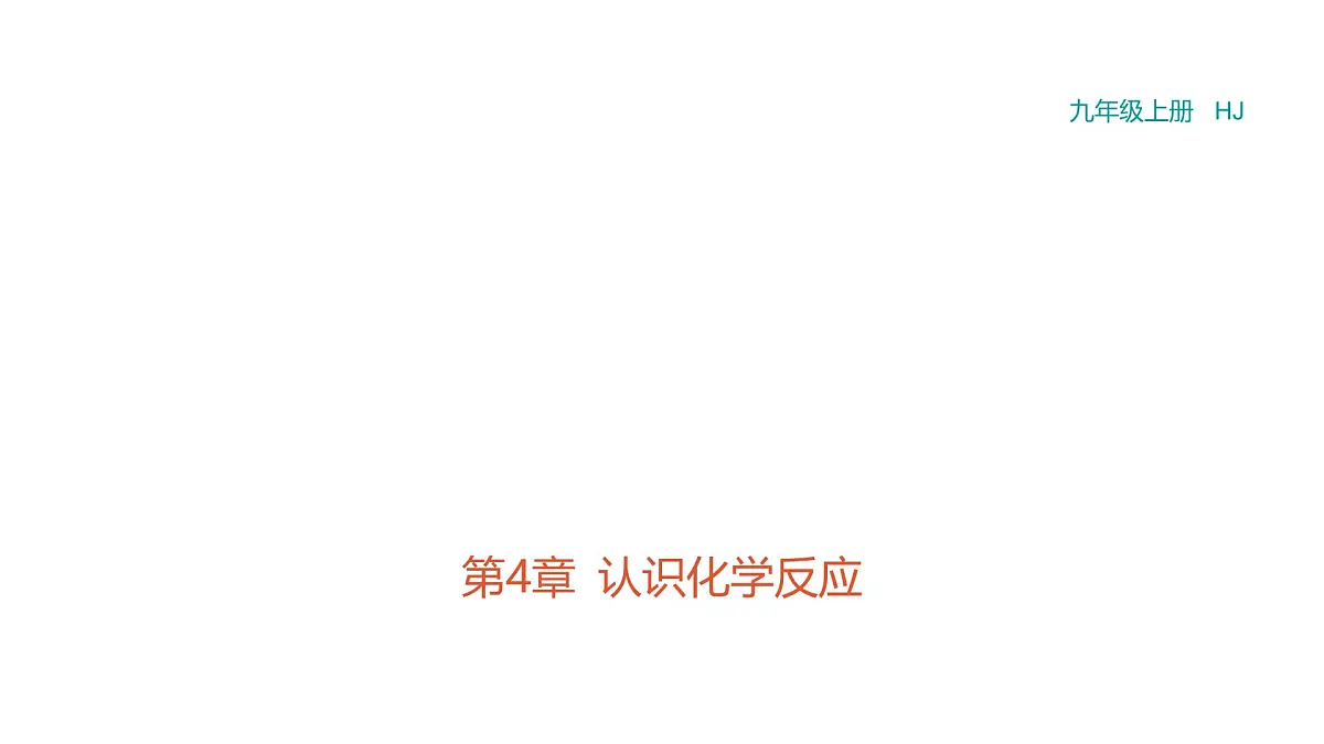 沪科版化学(2024)九年级上册 4跨学科实践活动3 调查家用燃料的变迁与合理使用课件第1页