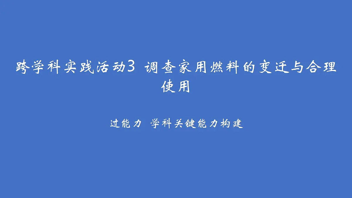 沪科版化学(2024)九年级上册 4跨学科实践活动3 调查家用燃料的变迁与合理使用课件第2页