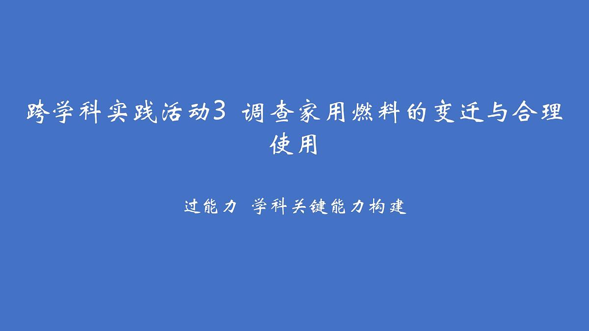 沪科版化学(2024)九年级上册 4跨学科实践活动3 调查家用燃料的变迁与合理使用课件第2页