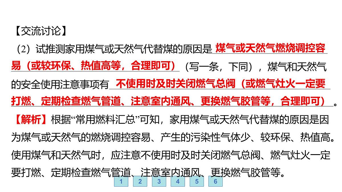 沪科版化学(2024)九年级上册 4跨学科实践活动3 调查家用燃料的变迁与合理使用课件第6页