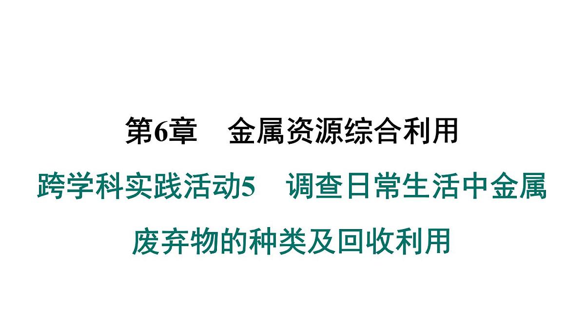 沪科版化学(2024)九年级上册 跨学科实践活动5 调查日常生活中金属废弃物的种类及回收利用课件第1页
