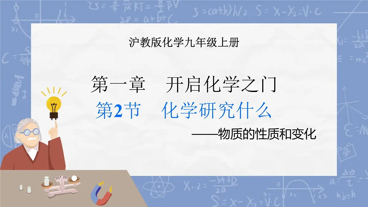 1.2 化学研究什么 课件 2025-2026学年九年级化学沪教版(2024)上册第1页