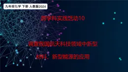 跨學(xué)科實踐活動10 調(diào)查我國航天科技領(lǐng)域中新型材料、新型能源的應(yīng)用 課件 2024-2025學(xué)年九年級化學(xué)人教版下冊