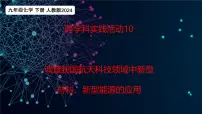 人教版(2024)九年级下册(2024)调查我国航天科技领教学课件ppt