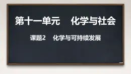 11.2 化學(xué)與可持續(xù)發(fā)展 課件----2024-2025學(xué)年九年級化學(xué)人教版下冊