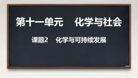 初中化学人教版（2024）九年级下册（2024）化学与可持续发展课堂教学课件ppt