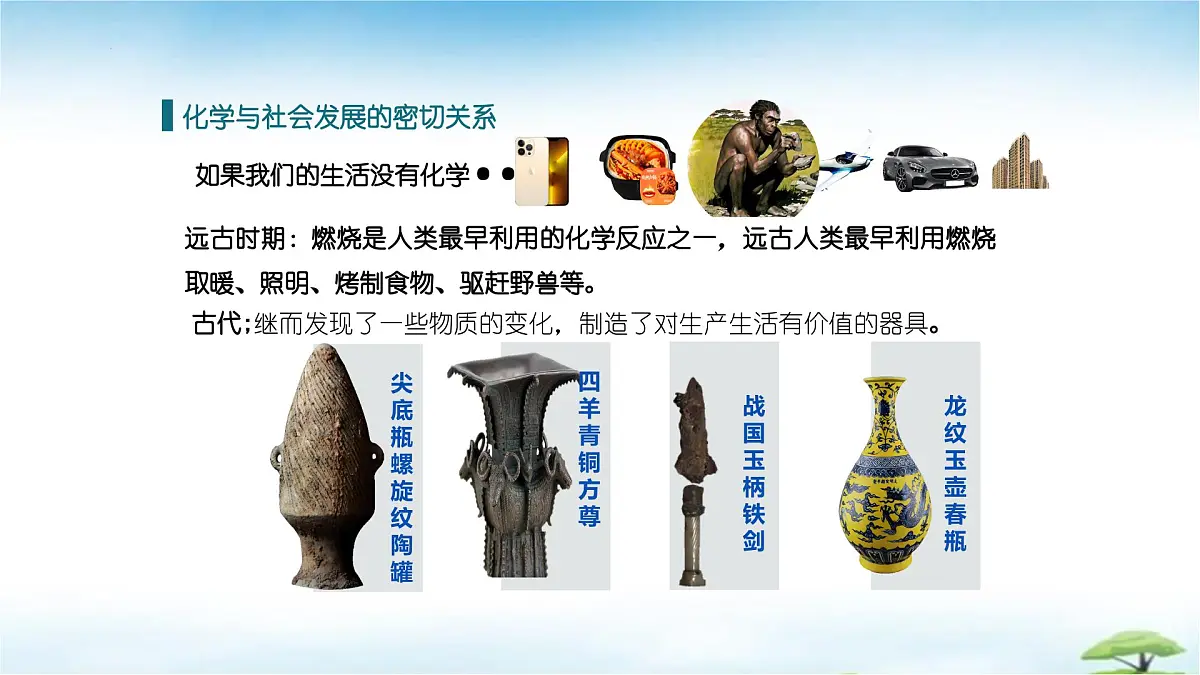 鲁教版初中化学九年级上册第一单元《步入化学殿堂》第一节《化学真奇妙》课件第8页