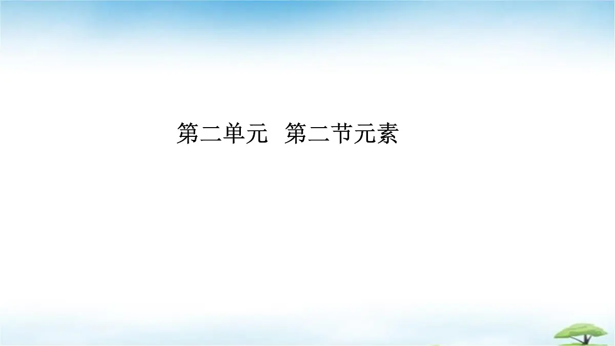 鲁教版初中化学九年级上册第二单元《认识物质的构成》第二节《元素》 课件第1页