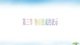 魯教版初中化學(xué)九年級(jí)上冊(cè)第二單元《認(rèn)識(shí)物質(zhì)的構(gòu)成》第三節(jié)《物質(zhì)組成的表示》第二課時(shí) 課件