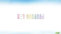 初中化学鲁教版(2024)九年级上册(2024)物质组成的表示完整版ppt课件