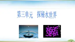 魯教版初中化學(xué)九年級(jí)上冊(cè)第三單元《探索水世界》第一節(jié)《運(yùn)動(dòng)的水分子》   課件