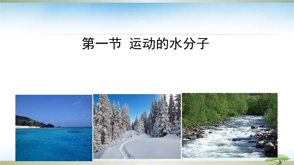 鲁教版初中化学九年级上册第三单元《探索水世界》第一节《运动的水分子》 课件第2页