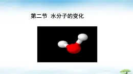 魯教版初中化學(xué)九年級(jí)上冊(cè)第三單元《探索水世界》第二節(jié)《水分子的變化》   課件
