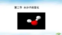 初中化学鲁教版(2024)九年级上册(2024)水分子的变化完整版课件ppt