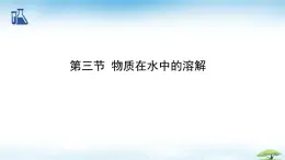 魯教版初中化學(xué)九年級(jí)上冊(cè)第三單元《探索水世界》第三節(jié)《物質(zhì)在水中的溶解》   課件