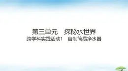 魯教版初中化學(xué)九年級(jí)上冊(cè)第三單元《探索水世界》+跨學(xué)科實(shí)踐活動(dòng)一+自制簡(jiǎn)易凈水器   課件