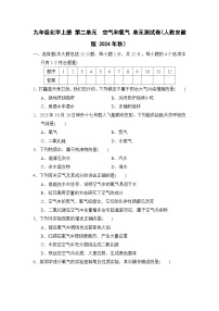 九年级化学上册 第二单元　空气和氧气 单元测试卷（人教安徽版 2024年秋）