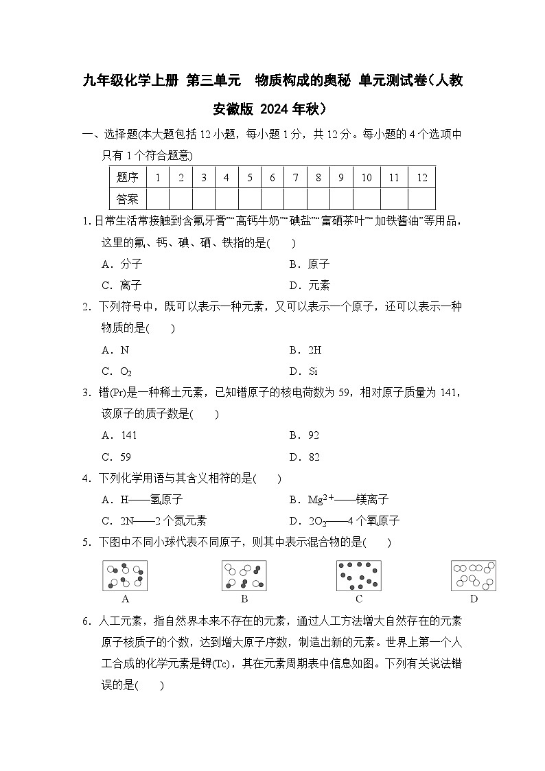 九年级化学上册 第三单元 物质构成的奥秘 单元测试卷(人教安徽版 2024年秋)第1页