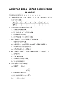 九年级化学上册 第四单元　自然界的水 单元测试卷（人教安徽版 2024年秋）