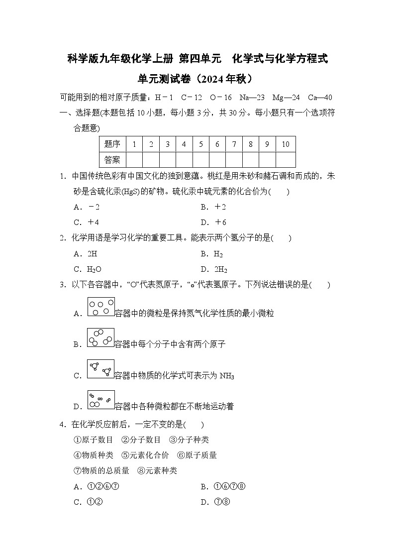 科学版九年级化学上册 第四单元 化学式与化学方程式 单元测试卷(2024年秋)第1页