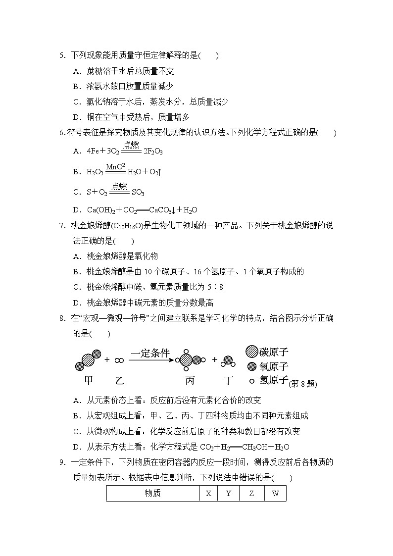 科学版九年级化学上册 第四单元 化学式与化学方程式 单元测试卷(2024年秋)第2页